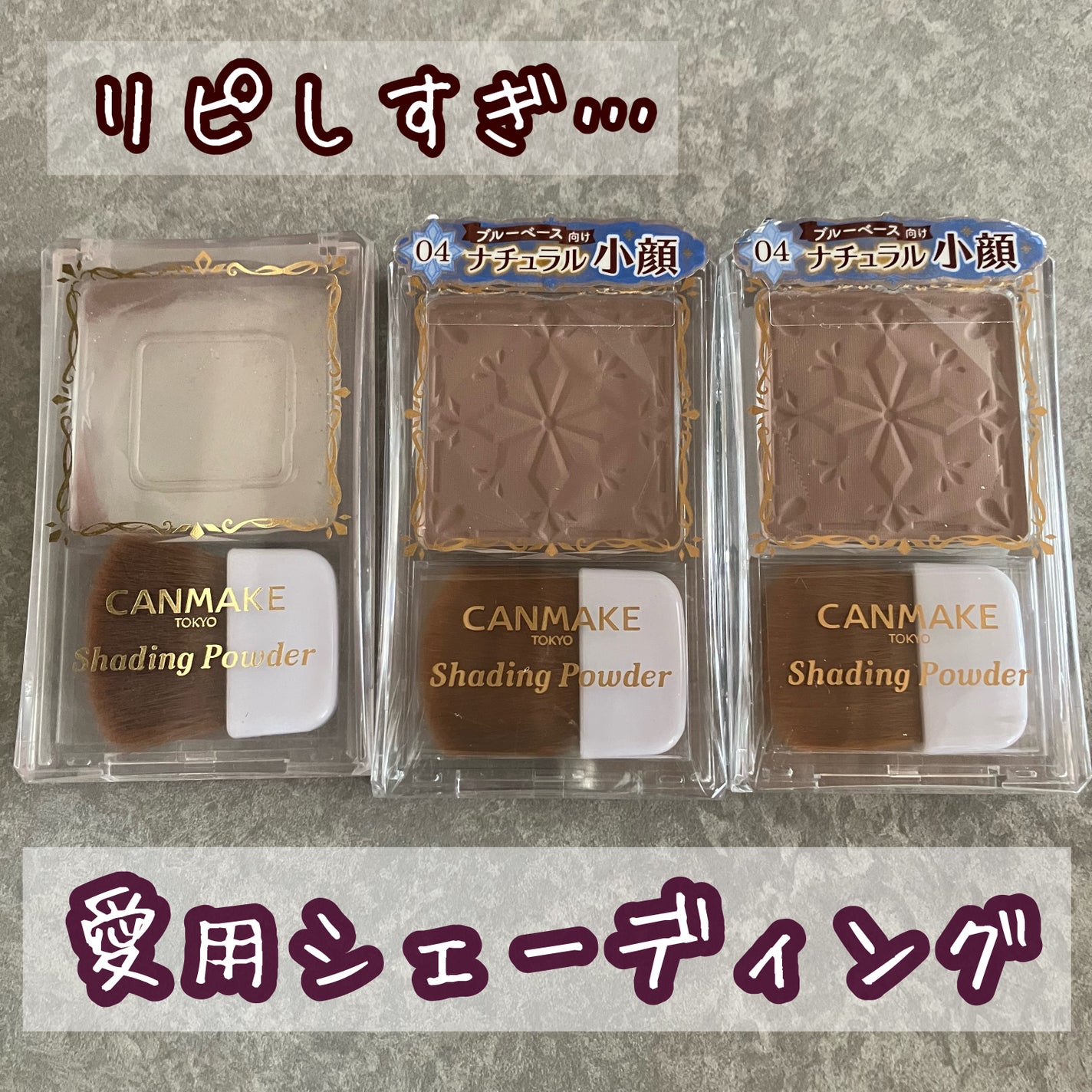 シェーディングパウダー/キャンメイク/シェーディングを使ったクチコミ(1枚目)