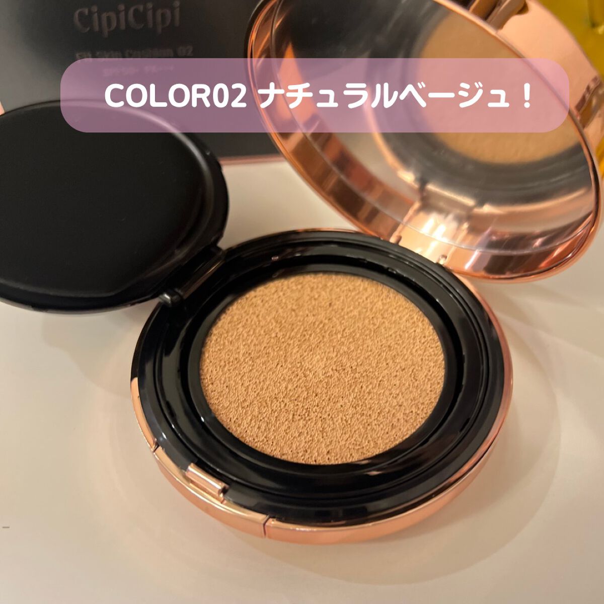 シピシピ フィットスキンクッション/CipiCipi/クッションファンデーションを使ったクチコミ(4枚目)