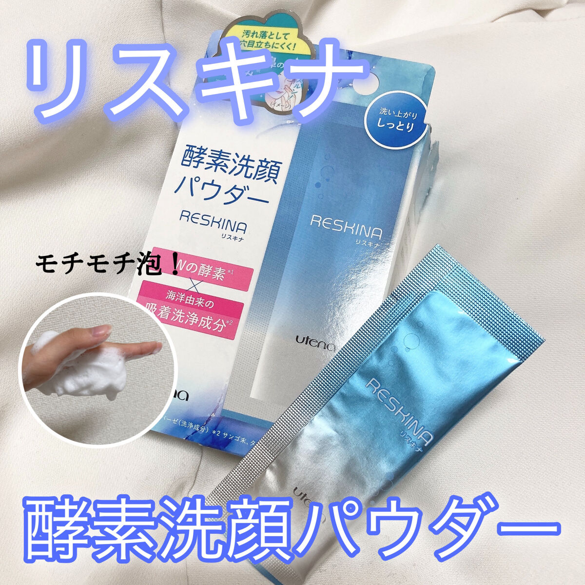 リスキナ 酵素洗顔パウダーMR/ウテナ/洗顔パウダーを使ったクチコミ（1枚目）