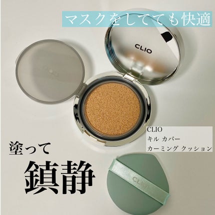 キル カバー カーミング クッション/CLIO/クッションファンデーションを使ったクチコミ(1枚目)