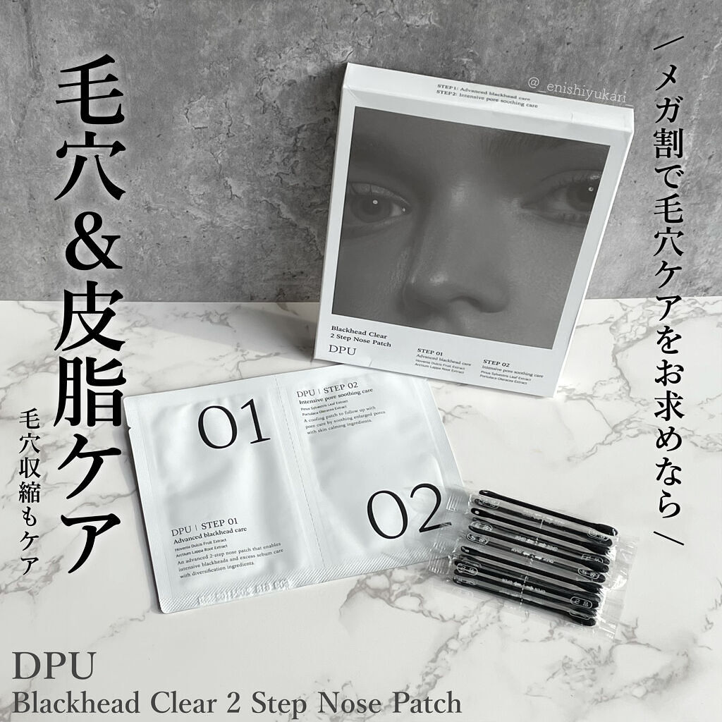 ブラックヘッドクリア2ステップノーズパッチ/DPU/シートマスク・パックを使ったクチコミ（1枚目）
