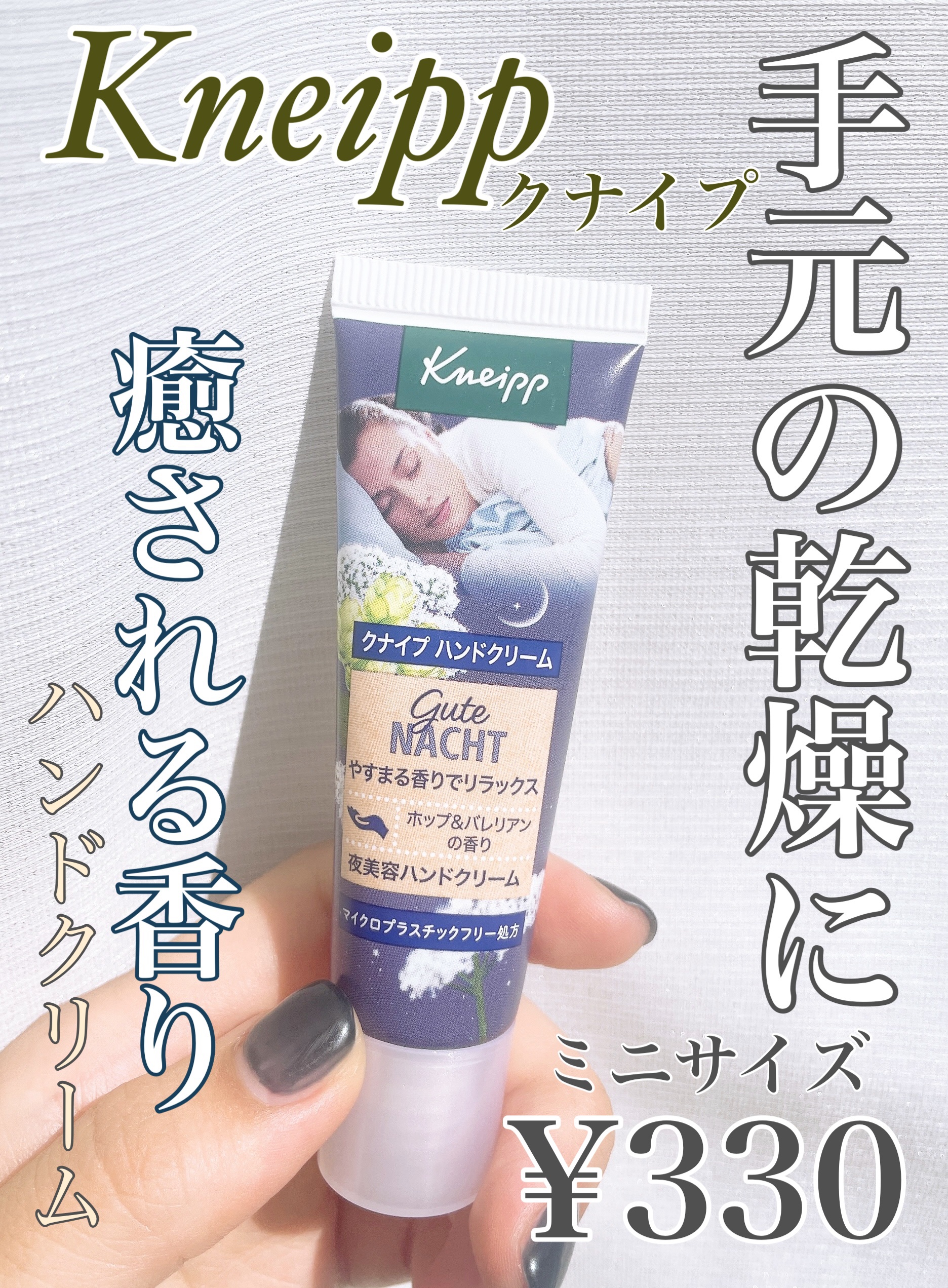 グーテナハト ハンドクリーム ホップ＆バレリアンの香り 20ml/クナイプ/ハンドクリームを使ったクチコミ（1枚目）