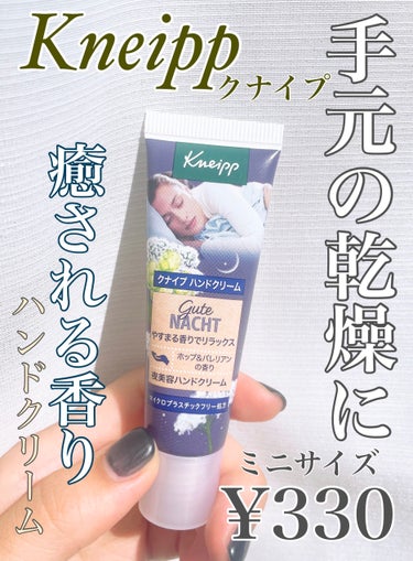 グーテナハト ハンドクリーム ホップ＆バレリアンの香り 20ml/クナイプ/ハンドクリームを使ったクチコミ（1枚目）