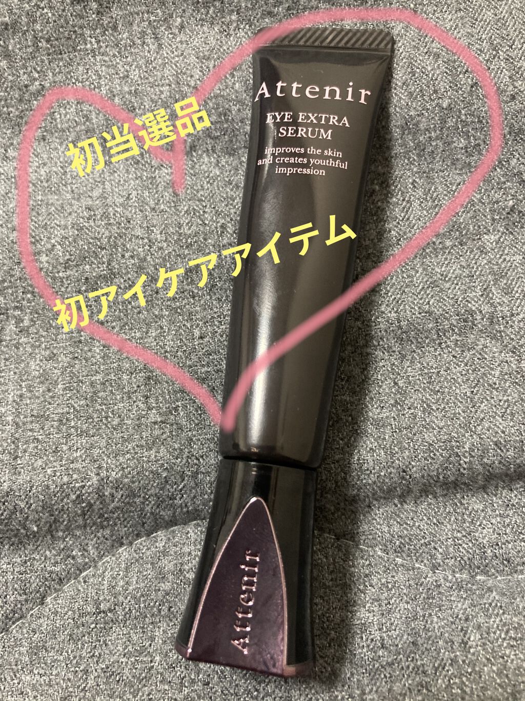 別コスメサイトのアンケートで初当選！！

アテニアのアイ エクストラ セラム！

年齢的にも目元がそろそろ気になってたから良いタイミングでした。

パッケージの内側にマッサージ方法も書いてあって、約2週間ほど使用しました。
目の下のくすみ？
