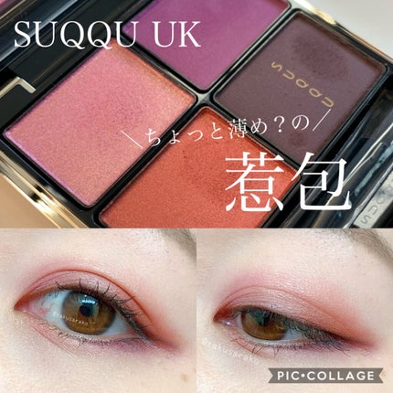 デザイニング カラー アイズ/SUQQU/アイシャドウパレットを使ったクチコミ(1枚目)