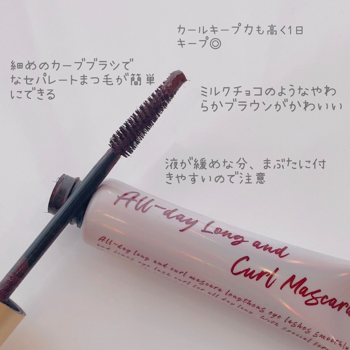 オールデイ ロング アンド カール マスカラ/Milk Touch/マスカラを使ったクチコミ(2枚目)