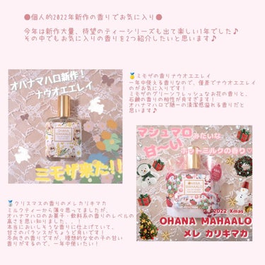 オハナ・マハロ オーデコロン 〈メレ カリキマカ〉/OHANA MAHAALO/香水(レディース)を使ったクチコミ（6枚目）