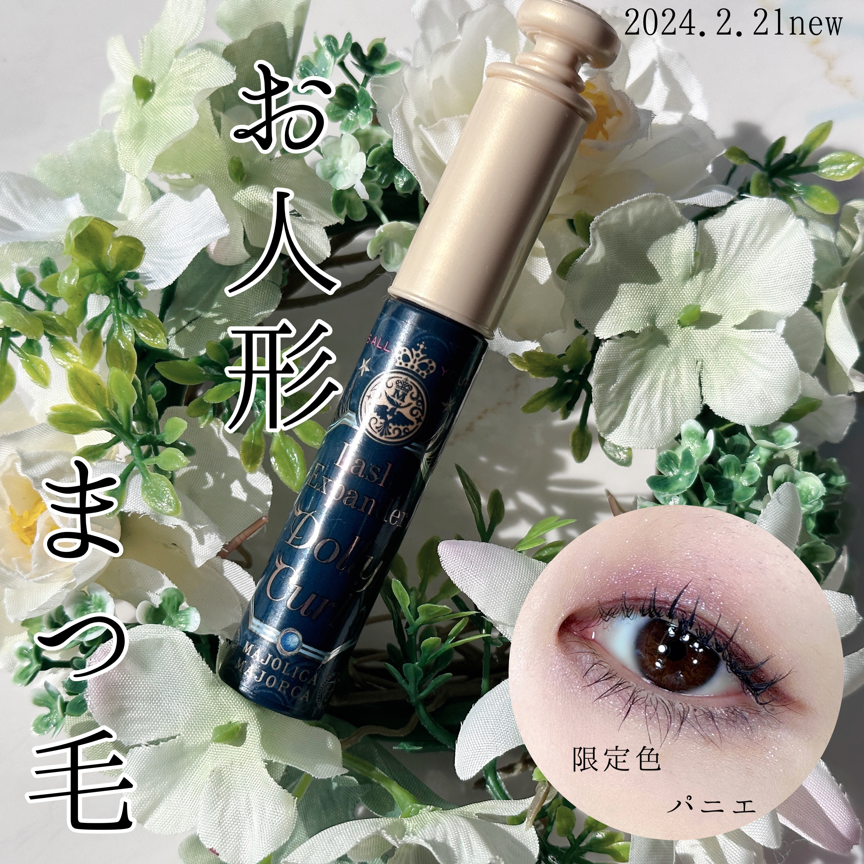 マジョリカ マジョルカ ラッシュエキスパンダー ドーリーカール BL723 パニエ/MAJOLICA MAJORCA/マスカラを使ったクチコミ（1枚目）