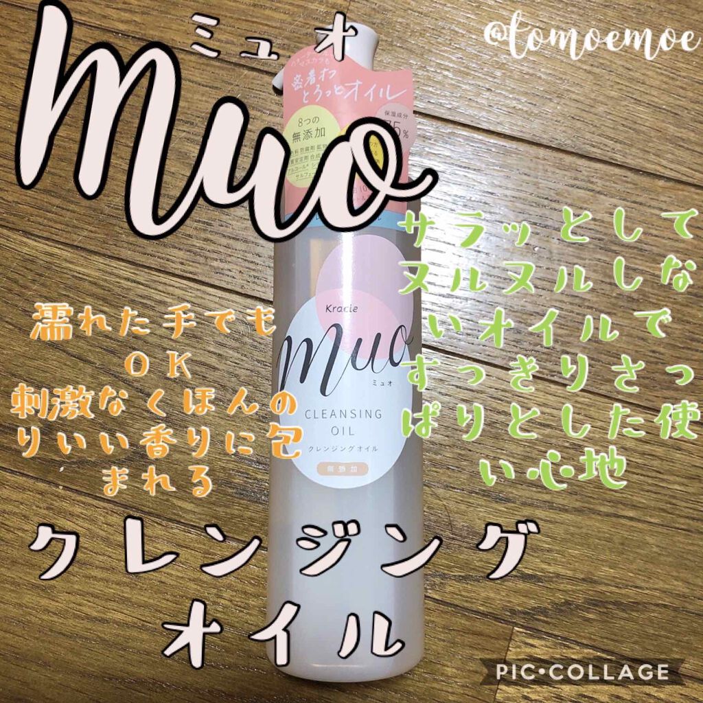 クレンジングオイル/muo/オイルクレンジングを使ったクチコミ(1枚目)