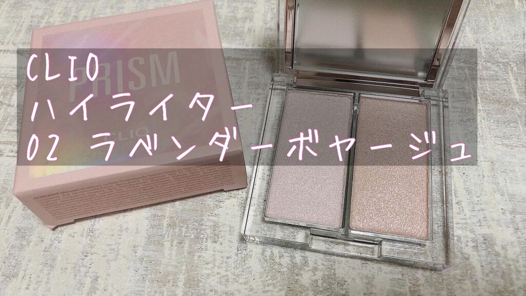 プリズムハイライターデュオ/CLIO/パウダーハイライトを使ったクチコミ（1枚目）