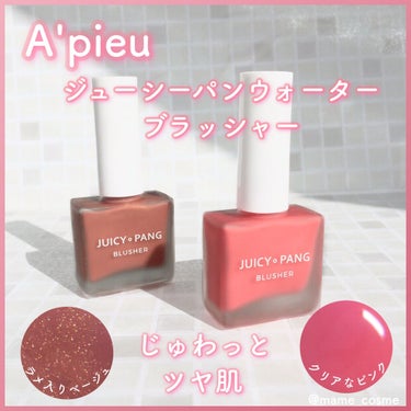 ジューシー パン ウォーター ブラッシャー PK01 STRAWBERRY/A’pieu/ジェル・クリームチークを使ったクチコミ（1枚目）