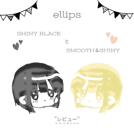 ヘアーオイル【シャイニーブラック】/ellips/ヘアオイルを使ったクチコミ(1枚目)