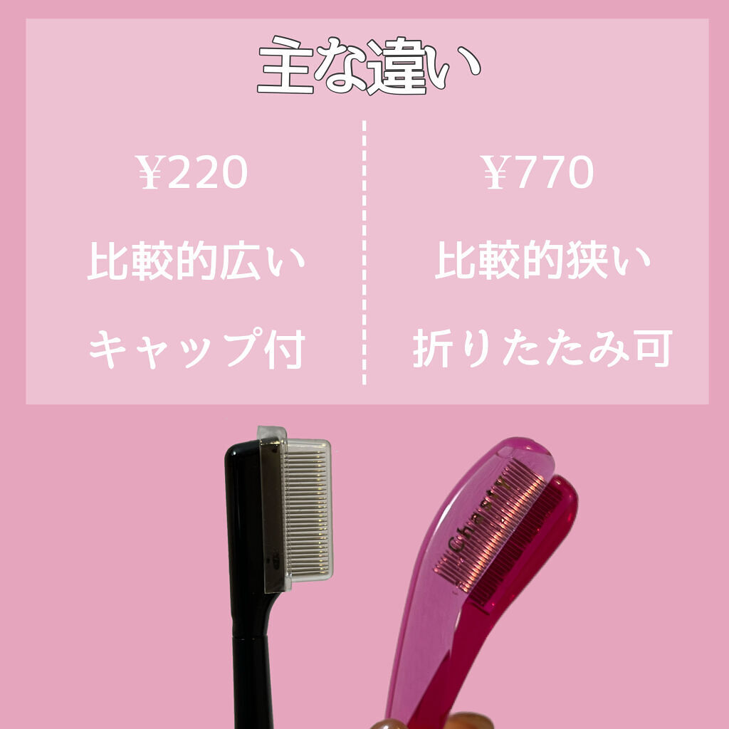 マスカラコーム メタルN（ナチュラル）/チャスティ/その他化粧小物を使ったクチコミ（2枚目）