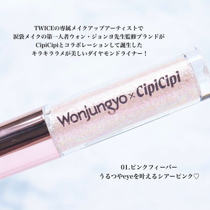 ウォンジョンヨ ダイヤモンドライナー/Wonjungyo/リキッドアイシャドウを使ったクチコミ(2枚目)