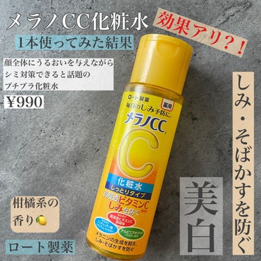 薬用しみ対策 美白化粧水 しっとりタイプ/メラノCC/化粧水を使ったクチコミ（1枚目）