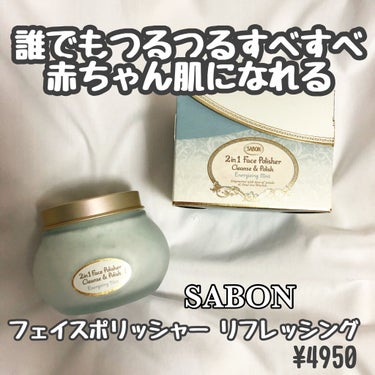 今回紹介するのは
SABON  フェイスポリッシャー リフレッシング ミント　¥4950



________商品紹介________
毛穴レスの柔肌を1つで叶える2in1スクラブ洗顔
