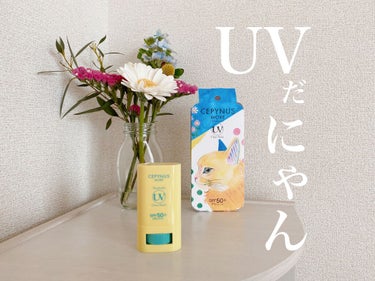 ウォッシャブル UV クリアスティック/CEPYNUS MORE(セピナス モア)/日焼け止め・UVケアを使ったクチコミ（1枚目）