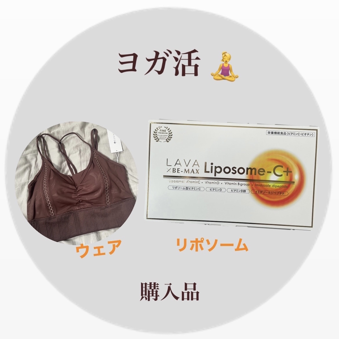 試してみた】LAVA LAVA×BE-MAX Liposome-C+のリアルな口コミ・レビュー