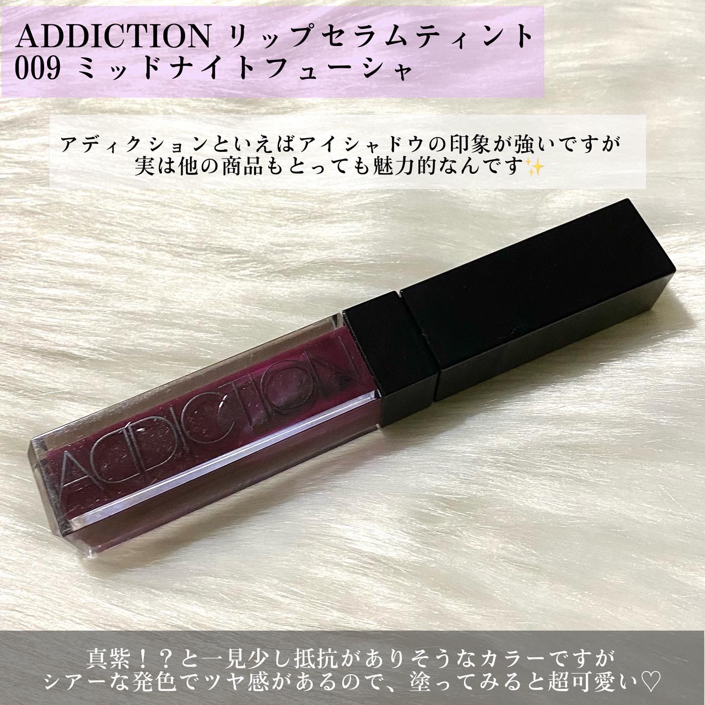 アディクション　リップ セラム ティント 009 Midnight Fuchsia/ADDICTION/リップティントを使ったクチコミ（2枚目）