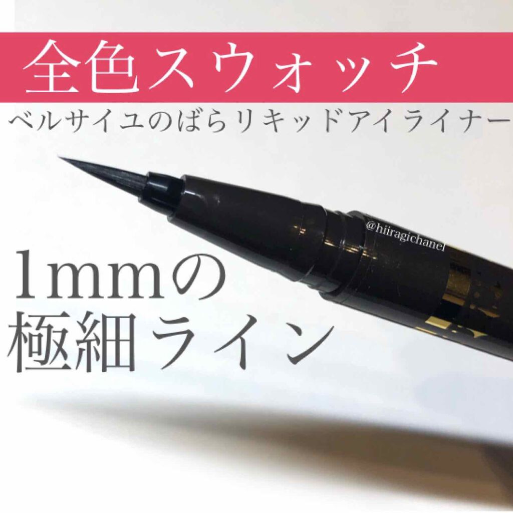 ベルサイユのばら リキッドアイライナー/クレアボーテ/リキッドアイライナーを使ったクチコミ(1枚目)