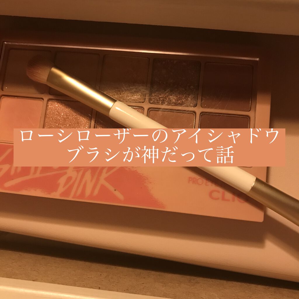 アイシャドウブレンディングブラシ/ロージーローザ/メイクブラシを使ったクチコミ（1枚目）