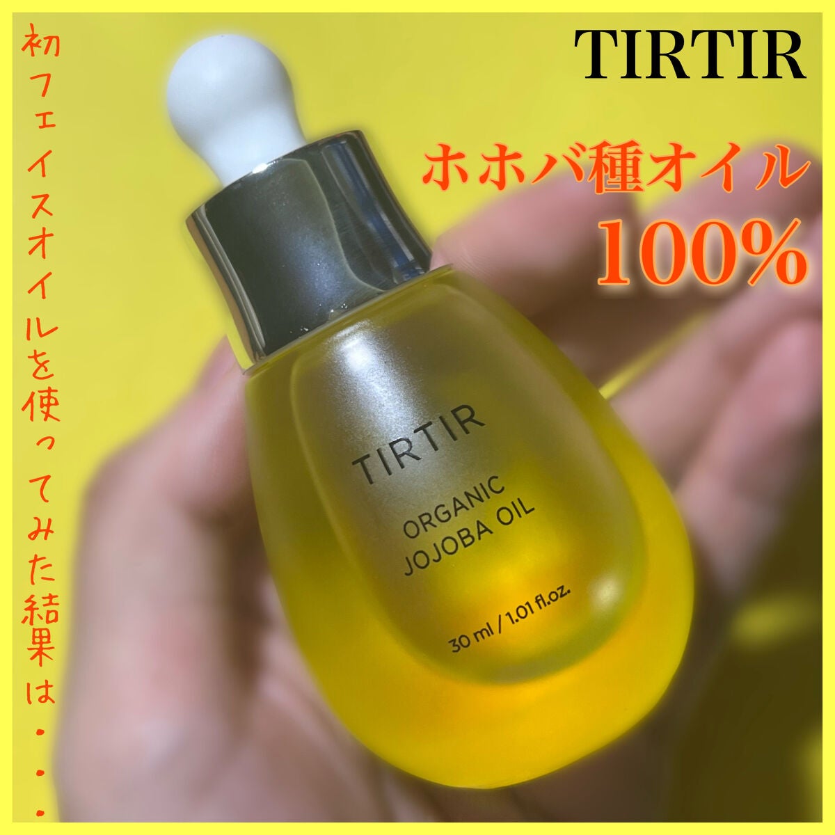 ホホバオイル|TIRTIR(ティルティル)の口コミ「乾燥肌におすすめの