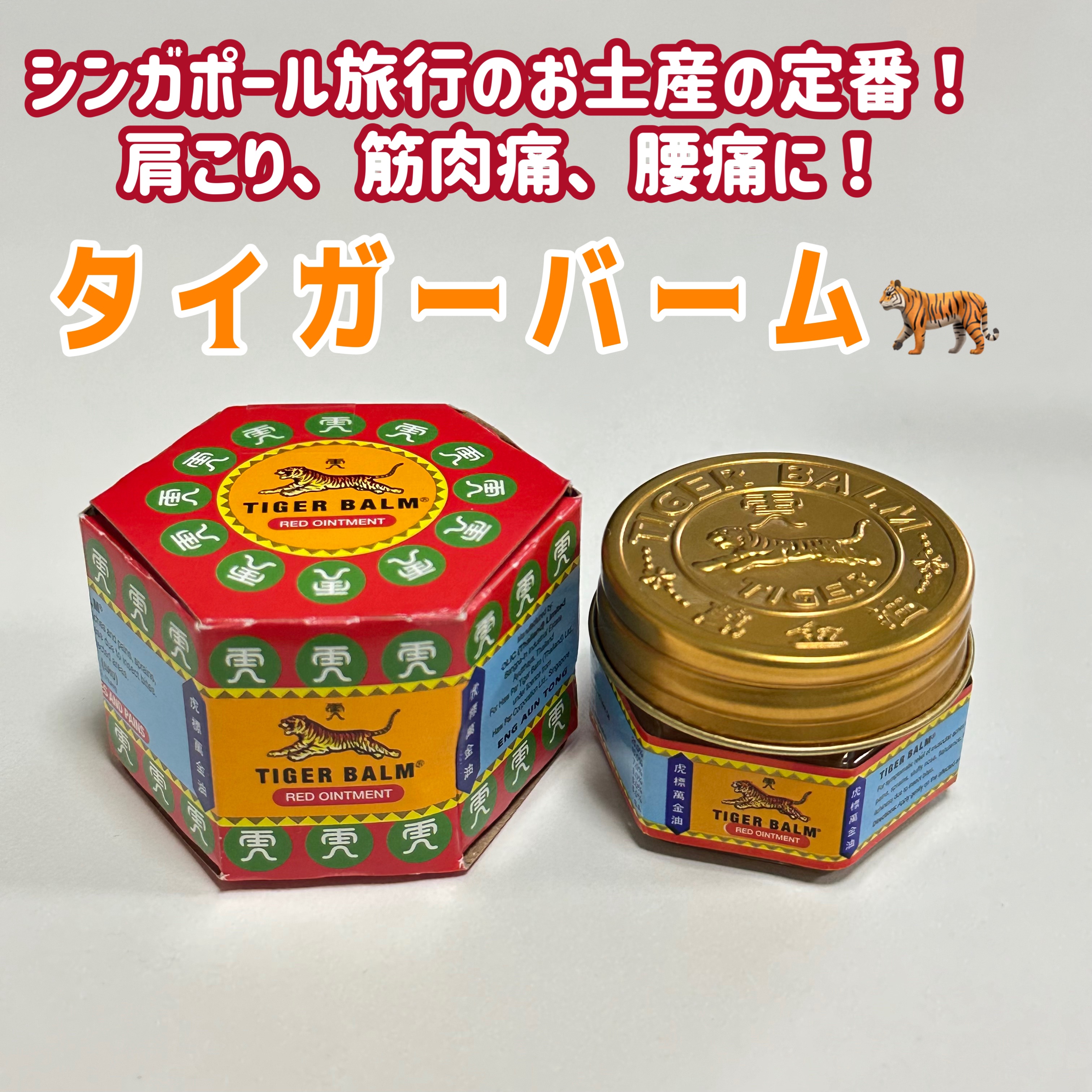 タイガーバーム(医薬品)/龍角散/その他を使ったクチコミ（1枚目）
