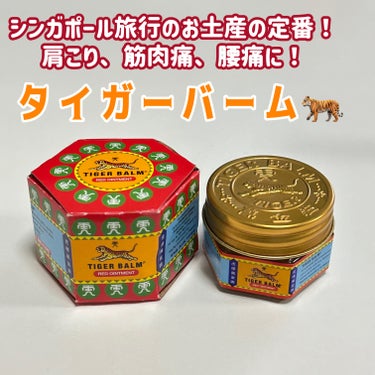 タイガーバーム(医薬品)/龍角散/その他を使ったクチコミ（1枚目）