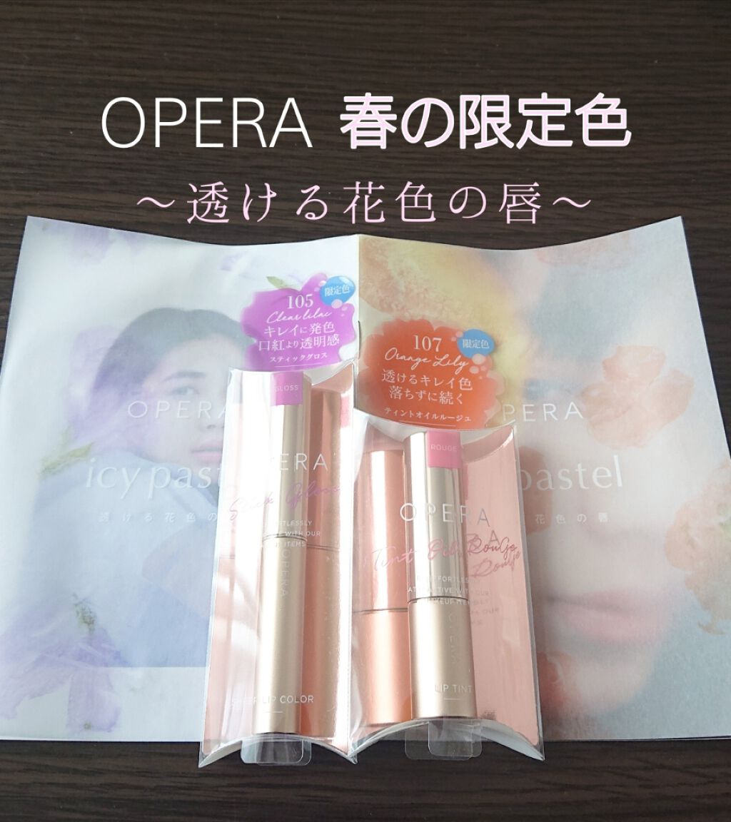 

この度、LIPSさんを通してオペラさんより
【リップティントN】【シアーリップカラーRN】
をいただきました！ありがとうございます！✨


4/23発売の春の限定色ということでレビューしていきます！




🔻シアーリップカラーRN 