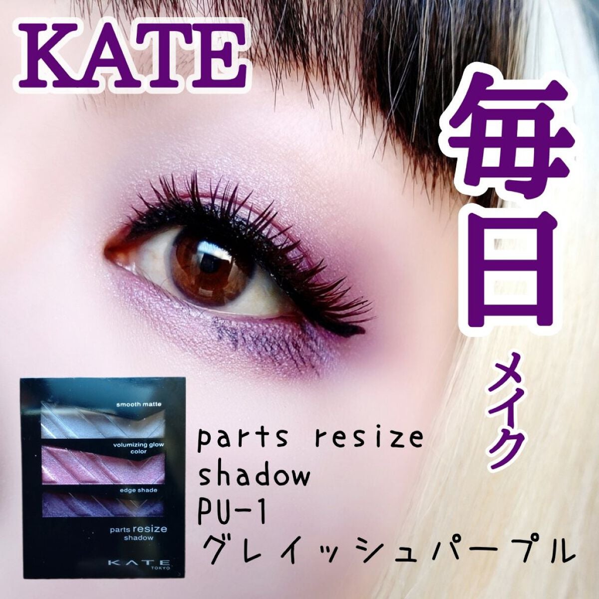 パーツリサイズシャドウ/KATE/アイシャドウパレットを使ったクチコミ(1枚目)