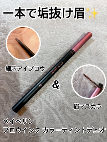 MAYBELLINE NEW YORK ブロウインク カラーティントデュオのクチコミ「MAYBELLINE NEW YORK
ブロウインク カラーティントデュオ
06　ダスティピン.....」（1枚目）