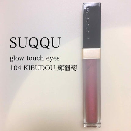 グロウ タッチ アイズ/SUQQU/リキッドアイシャドウを使ったクチコミ(1枚目)