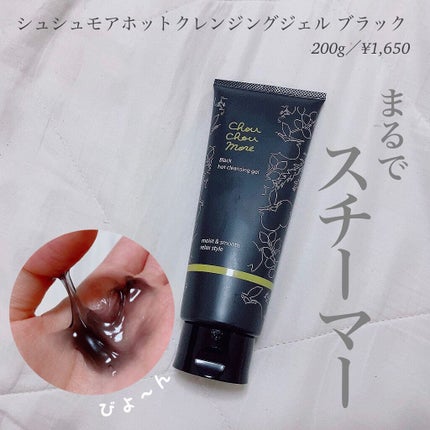 ホットクレンジングジェルブラック/シュシュモア/クレンジングジェルを使ったクチコミ(1枚目)