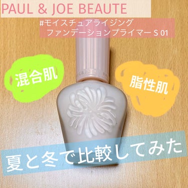 モイスチュアライジング ファンデーション プライマー S/PAUL & JOE BEAUTE/化粧下地を使ったクチコミ（1枚目）