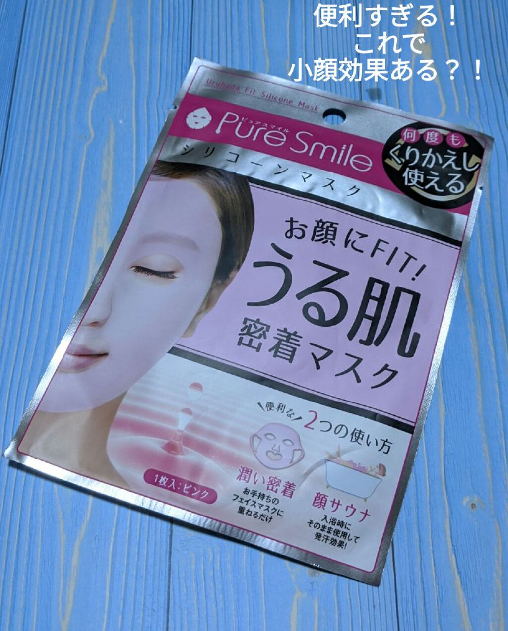 シリコーンマスク/Pure Smile/その他スキンケアグッズを使ったクチコミ（1枚目）