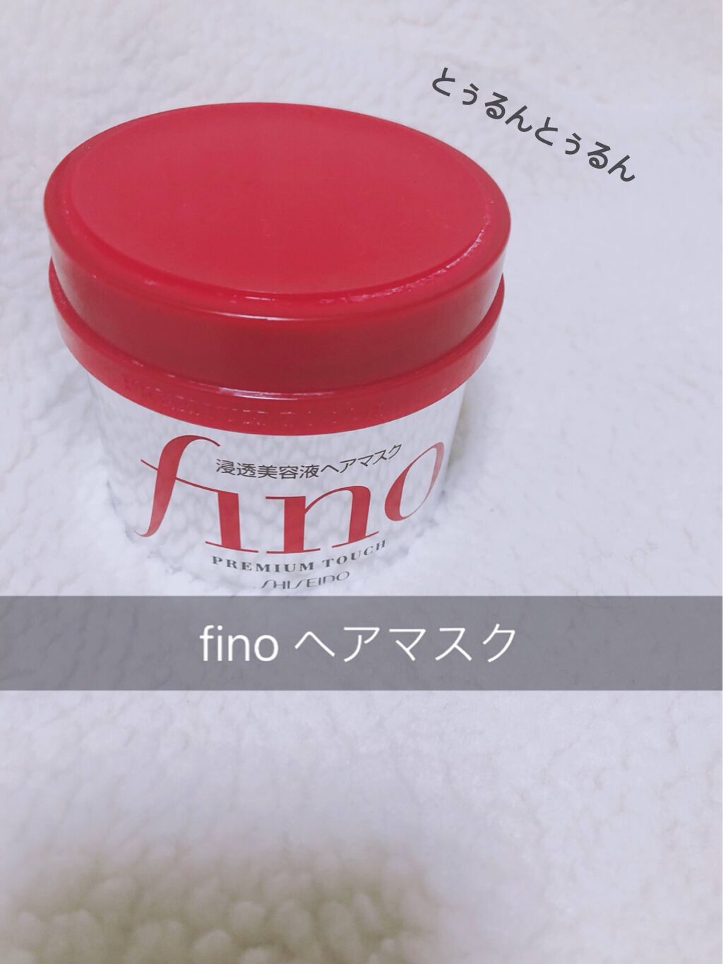 フィーノ プレミアムタッチ 濃厚美容液ヘアマスク/フィーノ/ヘアマスク・ヘアパックを使ったクチコミ(1枚目)