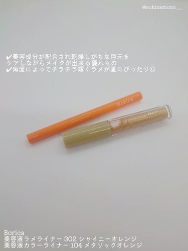 美容液カラーライナー 104 メタリックオレンジ/Borica/リキッドアイライナーを使ったクチコミ（2枚目）