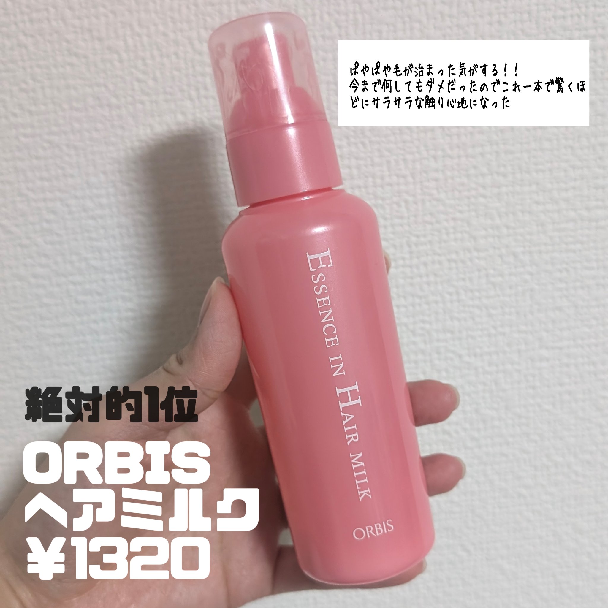 エッセンスインヘアミルク/オルビス/ヘアミルクを使ったクチコミ（2枚目）