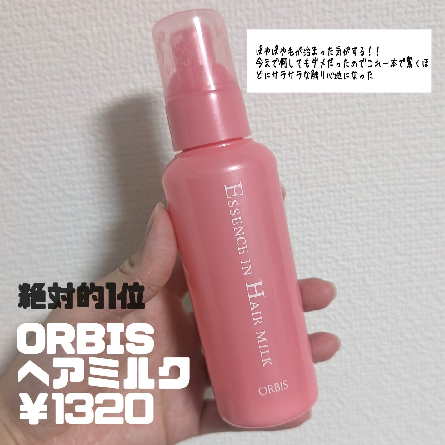 エッセンスインヘアミルク/オルビス/ヘアミルクを使ったクチコミ(2枚目)