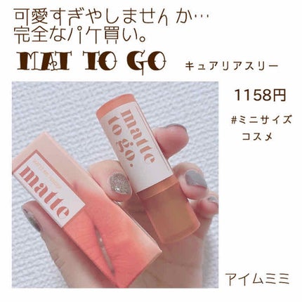 アイムマットトゥゴー/i’m meme/口紅を使ったクチコミ(1枚目)