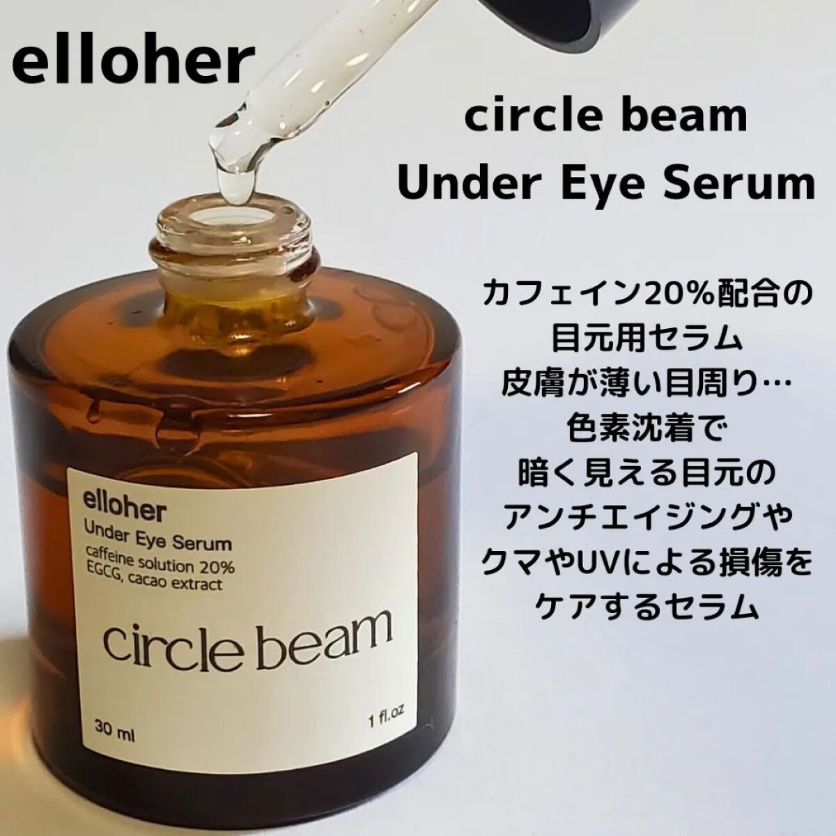 サークルビーム - Under Eye Serum/elloher/美容液を使ったクチコミ（2枚目）