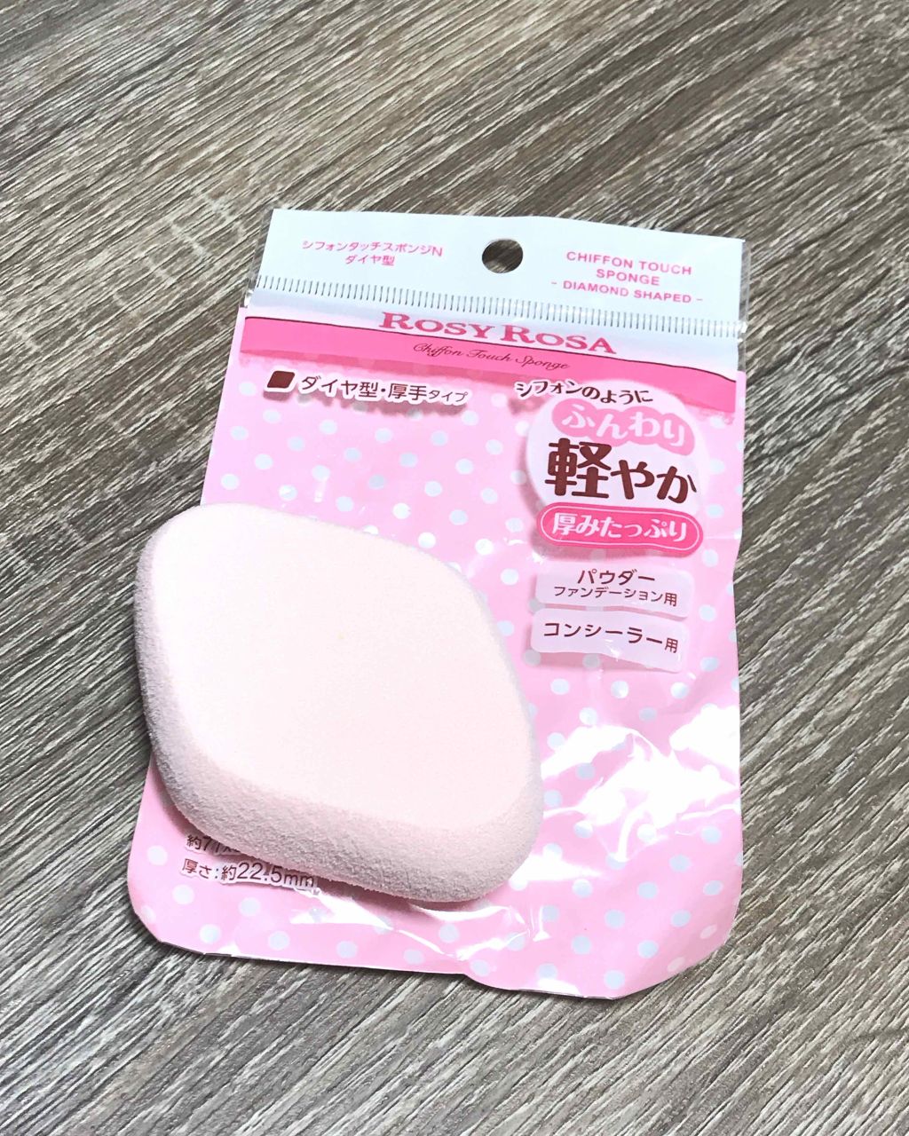 シフォンタッチスポンジN ダイヤ型/ロージーローザ/パフ・スポンジを使ったクチコミ（1枚目）