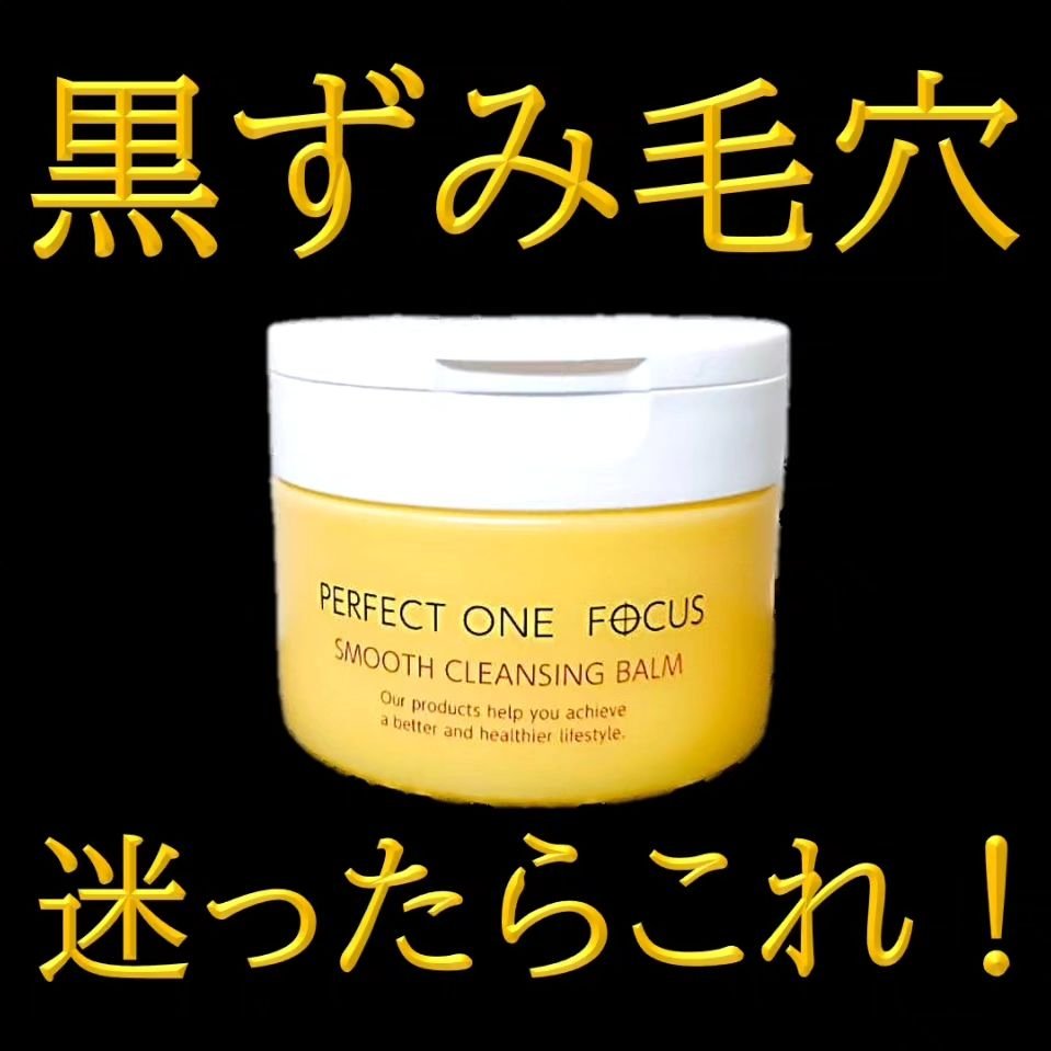 スムースクレンジングバーム/PERFECT ONE  FOCUS/クレンジングバームを使ったクチコミ（1枚目）