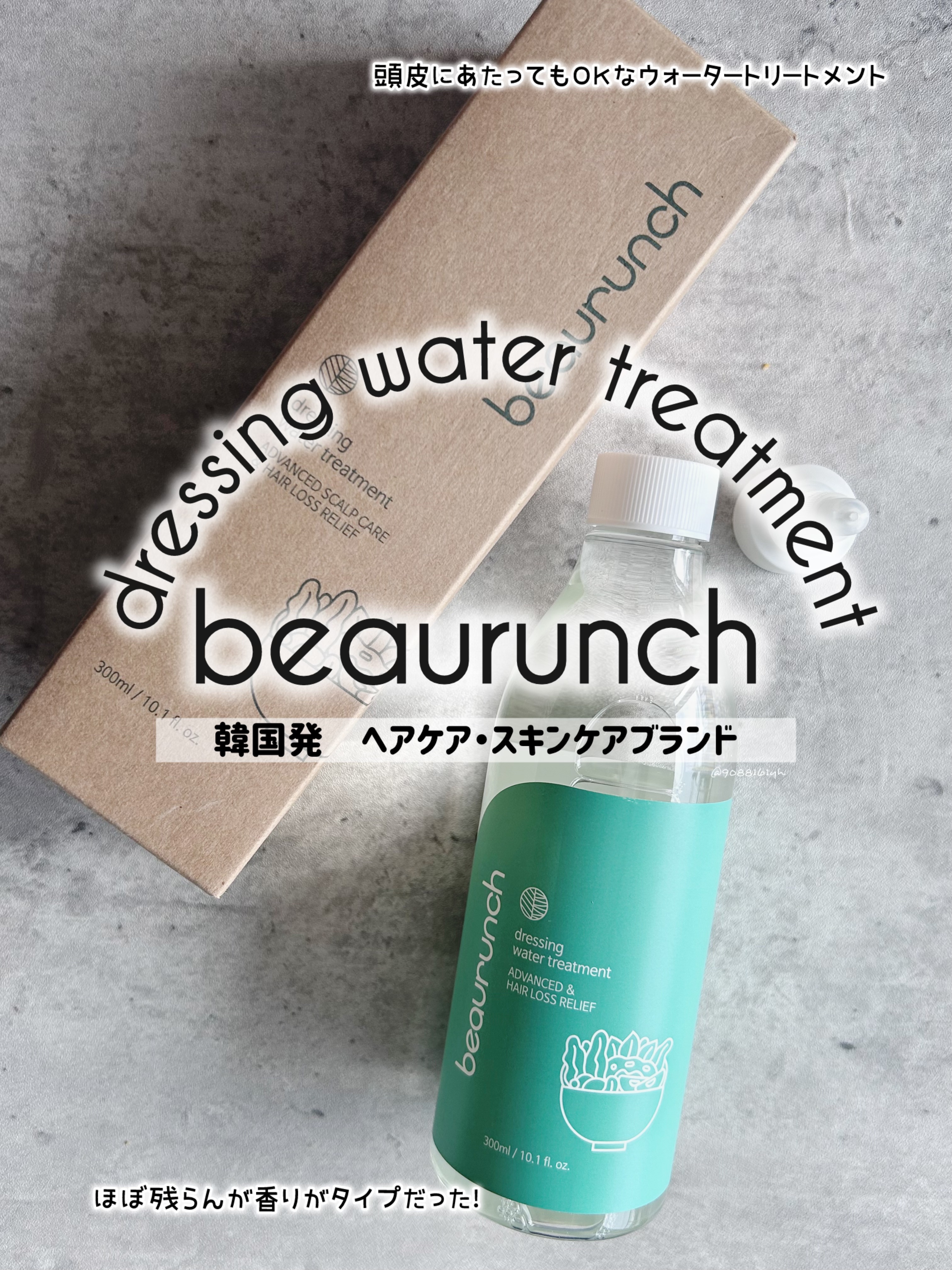 ドレッシングウォータートリートメント/ビューランチ/ヘアオイルを使ったクチコミ（1枚目）