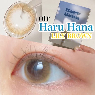 Haruhana Lily Brown/otr/カラーコンタクトレンズを使ったクチコミ（1枚目）