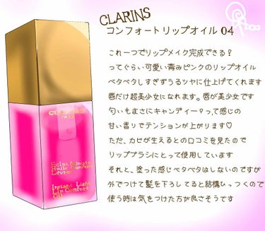 SNSで話題のCLARINS コンフォートリップオイル キャンディー🍬💕

ほんとに可愛い青みピンク！！！
あま～いまさにキャンディーの匂い！😋

もったいなくてあんまり付けれないです笑
02のラズベリ