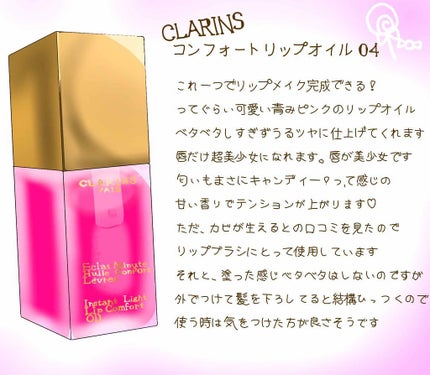 コンフォート リップオイル /CLARINS/リップグロスを使ったクチコミ(1枚目)