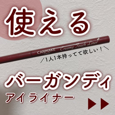 【超使える！絶対に買って欲しいおすすめアイライナー♡】


🎀キャンメイク　　クリーミータッチライナー　　04 ガーネットバーガンディ

💎¥715



キャンメイクの大人気アイライナーのガーネットバ