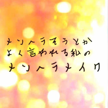 今回はメンヘラ？メイクです
私はよく病んでそうとかメンヘラメイクしてんの？とか言われます。
自分的にはしてるつもりはなかったのですがそうらしいので写真を見て参考にしてもらえたら嬉しいです！！


(たぶ