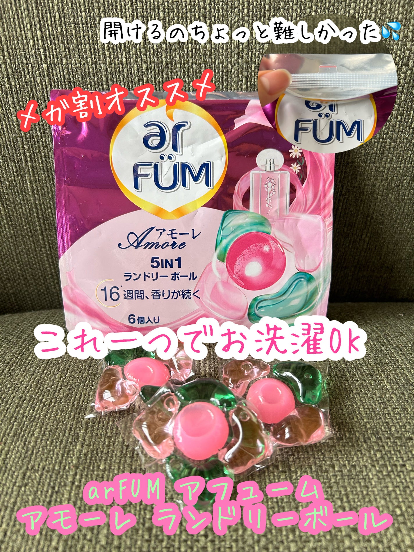 アモーレ ランドリーボール/arFUM/洗濯洗剤を使ったクチコミ(1枚目)